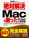 絶対解決Macで困った! Lion対応版 解決手順がすぐに見つかるダイレクトINDEX式解説書 あなたの「困った」「わからない」の答えが簡単手順と大画面で解決で...