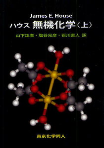 ハウス無機化学 上/JamesE.House/山下正廣/塩谷光彦【3000円以上送料無料】