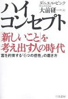 ハイ・コンセプト「新しいこと」を考え出す人の時代 富を約束する「6つの感性」の磨き方／ダニエル・ピンク／大前研一【3000円以上送料無料】