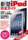 新型iPad完全ガイド 新端末の魅力を存分に満喫!便利な活用法がしっかりわかる!【3000円以上送料無料】