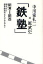 鉄塾 関東VS関西教えて!都市鉄道のなんでやねん?/中川家礼二/原武史【3000円以上送料無料】