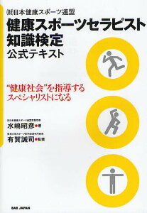 健康スポーツセラピスト知識検定公式テキスト (財)日本健康スポーツ連盟 “健康社会”を指導するスペシャリストになる/水嶋昭彦/有賀誠司【3000円以上送料無料】