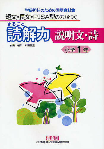 まるごと読解力説明文・詩 短文・長文・PISA型の力がつく 小学1年 学級担任のための国語資料集／安立聖／原田善造【3000円以上送料無料】