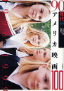 90年代アメリカ映画100 1990-1999/大場正明/佐野亨【3000円以上送料無料】