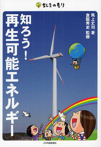 知ろう!再生可能エネルギー／馬上丈司／倉阪秀史【3000円以上送料無料】
