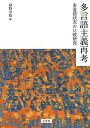 多言語主義再考 多言語状況の比較研究/砂野幸稔【3000円以上送料無料】