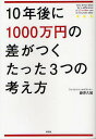 10年後に1000万円の差がつくたった3つの考え方/藤原久敏【3000円以上送料無料】
