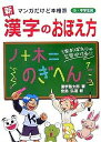 新漢字のおぼえ方 マンガだけど本格派 小・中学生用/漢字塾太郎/宮島弘道【3000円以上送料無料】