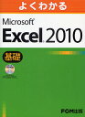 よくわかるMicrosoft Excel 2010 基礎／富士通エフ・オー・エム株式会社【3000円以上送料無料】