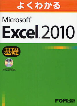 【100円クーポン配布中！】よくわかるMicrosoft　Excel　2010　基礎／富士通エフ・オー・エム株式会社