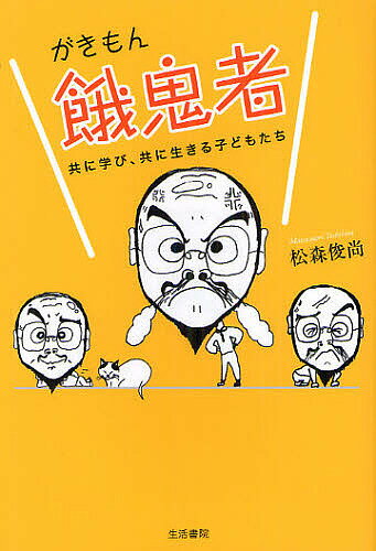 餓鬼者(がきもん) 共に学び、共に生きる子どもたち／松森俊尚【3000円以上送料無料】