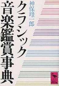 楽天bookfan 1号店 楽天市場店クラシック音楽鑑賞事典／神保憬一郎【3000円以上送料無料】