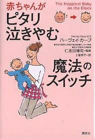 赤ちゃんがピタリ泣きやむ魔法のスイッチ／ハーヴェイ・カープ／土屋京子【3000円以上送料無料】