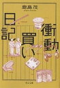 衝動買い日記/鹿島茂【3000円以上送料無料】