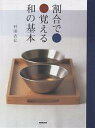 割合で覚える和の基本/村田吉弘/レシピ【3000円以上送料無料】