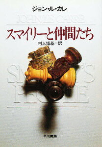 スマイリーと仲間たち/ジョン・ル・カレ/村上博基【3000円以上送料無料】