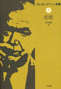グレアム・グリーン全集 7/グレアム・グリーン/青木雄造【3000円以上送料無料】
