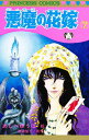 悪魔(デイモス)の花嫁 7/あしべゆうほ/池田悦子【3000円以上送料無料】
