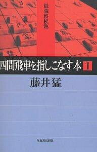 四間飛車を指しこなす本 1／藤井猛【3000円以上送料無料】