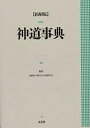 神道事典 縮刷版/國學院大學日本文化研究所【3000円以上送料無料】