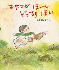 おやつがほーいどっさりほい／梅田俊作／梅田佳子【3000円以上送料無料】のサムネイル