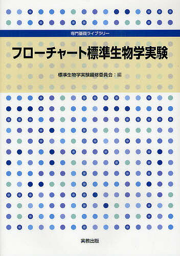 フローチャート標準生物学実験／標準生物学実験編修委員会【3000円以上送料無料】