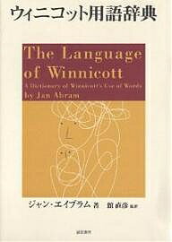 ウィニコット用語辞典／ジャン・エイブラム【3000円以上送料無料】