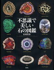 不思議で美しい石の図鑑／山田英春【3000円以上送料無料】