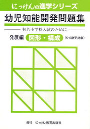 幼児知能開発問題集 発展編 図形・構成【3000円以上送料無料】