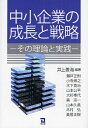 中小企業の成長と戦略 その理論と実践/井上善海/瀬戸正則【3000円以上送料無料】