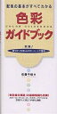 色彩ガイドブック 配色の基本がすべてわかる/佐藤千佳【3000円以上送料無料】
