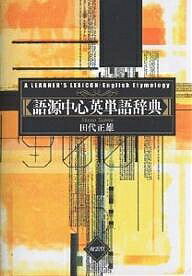 著者田代正雄(著)出版社南雲堂発売日2005年03月ISBN9784523310426ページ数365Pキーワード進学 入学祝い ごげんちゆうしんえいたんごじてん ゴゲンチユウシンエイタンゴジテン たしろ まさお タシロ マサオ9784523310426内容紹介本書は“100”の接頭語、“118”の接尾語、“240”の語根をとりあげ、それらの研究を通して、英単語が無味乾燥な文字の集まりではなく、生きている部分と部分の有機的な結合であることを示す。収録語彙数は約5000語、巻末にアルファベット順索引が付く。※本データはこの商品が発売された時点の情報です。目次第1篇 接頭語（Prefix）/第2篇 接尾語（Suffix）（名詞接尾語/形容詞接尾語/副詞接尾語/動詞接尾語）/第3篇 語根（Root）