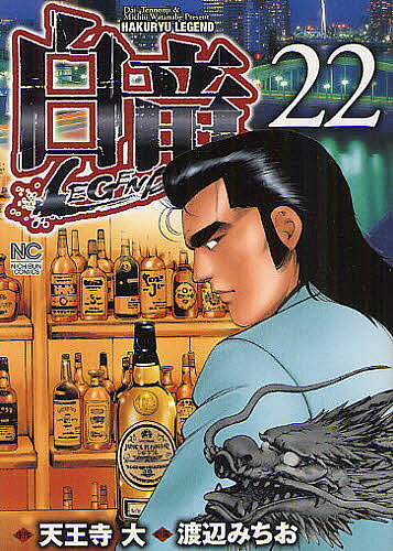 著者渡辺みちお(画) 天王寺大(原作)出版社日本文芸社発売日2012年04月ISBN9784537128758キーワード漫画 マンガ まんが はくりゆうれじえんど22LEGENDにちぶんこみつ ハクリユウレジエンド22LEGENDニチブンコミツ わたなべ みちお ワタナベ ミチオ BF939E9784537128758