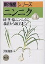 ニンニク 球・茎・葉ニンニクの栽培から加工まで/大場貞信【3000円以上送料無料】