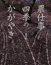 農仕事四季のかがやき 橋本紘二写真集/橋本紘二【3000円以上送料無料】