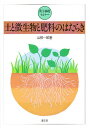 土と微生物と肥料のはたらき/山根一郎【3000円以上送料無料】