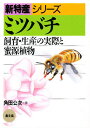 ミツバチ 飼育・生産の実際と蜜源植物/角田公次【3000円以上送料無料】