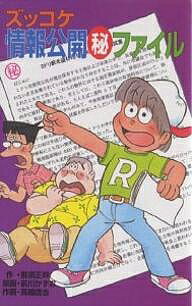 ズッコケ情報公開〓ファイル／那須正幹／前川かずお／高橋信也【3000円以上送料無料】