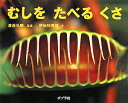 むしをたべるくさ／渡邉弘晴／伊地知英信／子供／絵本【3000円以上送料無料】