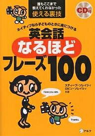 ネイティブなら子どものときに身につける英会話なるほどフレーズ100 誰もここまで教えてくれなかった使える裏技／スティーブ ソレイシィ／ロビン ソレイシィ【3000円以上送料無料】