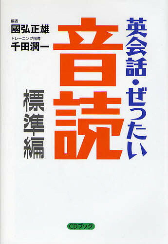 英会話 ぜったい 音読 頭の中に英語回路を作る本 CDブック／國弘正雄【3000円以上送料無料】