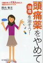 頭痛薬をやめて頭痛を治そう! 「頭痛外来」で1万人を治した名医からのアドバイス Goodbye headache!!!/陣内敬文【3000円以上送料無料】