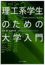 理工系学生のための大学入門 アカデミック・リテラシーを学ぼう!/金田徹/長谷川裕一【3000円以上送料無料】