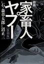 劇画家畜人ヤプー 復刻版/石ノ森章太郎/沼正三【3000円以上送料無料】