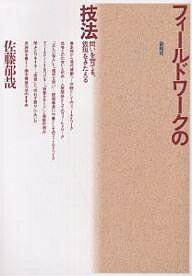 フィールドワークの技法 問いを育てる 仮説をきたえる／佐藤郁哉【3000円以上送料無料】