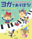 ヨガであそぼう! こどもヨガソング アートヨガほぐしあそび/小澤直子/新沢としひこ【3000円以上送料無料】
