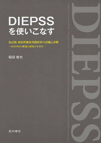 DIEPSSを使いこなす DIEPSSの解説と利用の手引き／稲田俊也【3000円以上送料無料】