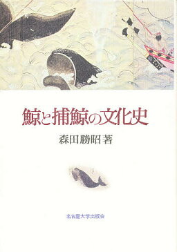 鯨と捕鯨の文化史／森田勝昭【合計3000円以上で送料無料】