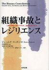 組織事故とレジリエンス 人間は事故を起こすのか、危機を救うのか／ジェームズ・リーズン／佐相邦英／電力中央研究所ヒューマンファクター研究センター【3000円以上送料無料】