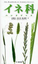 イネ科ハンドブック/木場英久/茨木靖/勝山輝男【3000円以上送料無料】